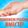 ПОМОЖЕМ ВМЕСТЕ!