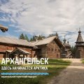 Национальный туристский маршрут Архангельск: здесь начинается Арктика 