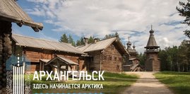 Национальный туристский маршрут «Архангельск: здесь начинается Арктика»